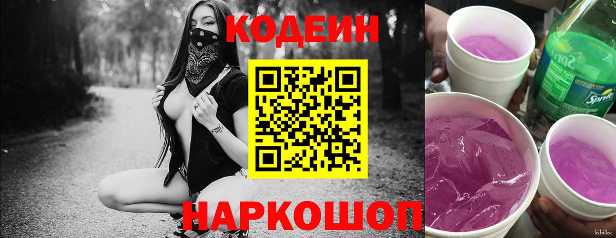 Крымск  Кодеиновый сироп Lean Purple Drank  Вход с VPN  Кодеин Purple Drank 
