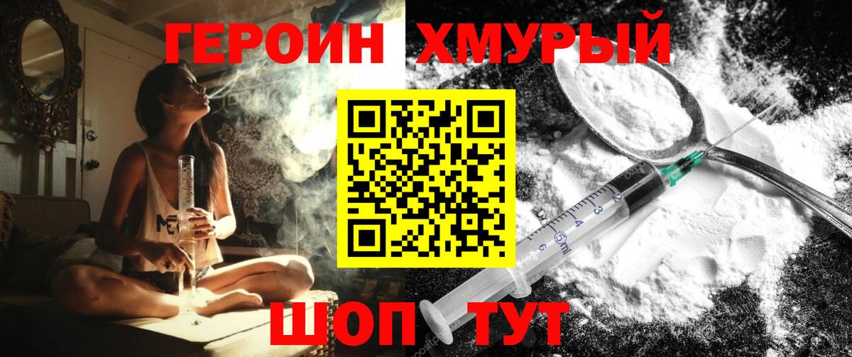 ГЕРОИН белый Крымск
