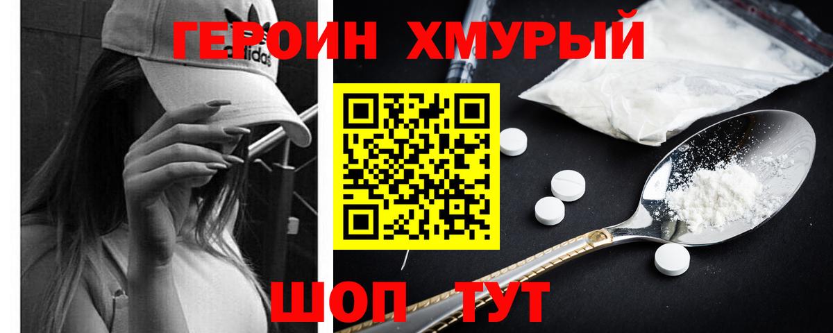 ГЕРОИН  Вход с VPN  Крымск  Героин хмурый 